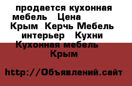  продается кухонная мебель › Цена ­ 7 000 - Крым, Керчь Мебель, интерьер » Кухни. Кухонная мебель   . Крым